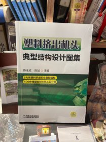 塑料挤出机头典型结构设计图集