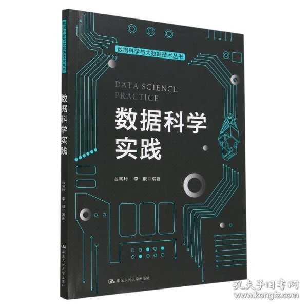 数据科学实践（数据科学与大数据技术丛书）