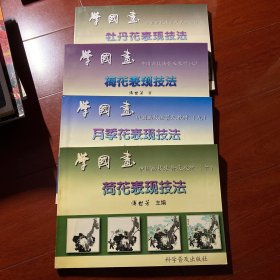 中国画技法普及教材·学国画：荷花表现技法。牡丹花  梅花  月季花。四本合售