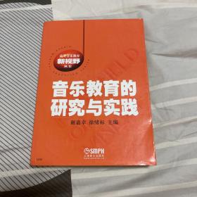 音乐教育的研究与实践