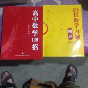 高中数学126招+练习题（附有答案）