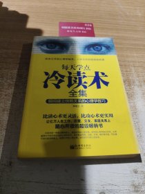 每天学点冷读术全集