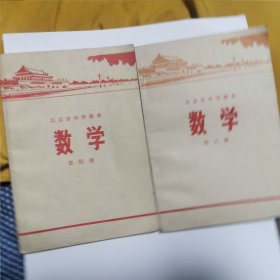 北京市中学课本 数学四 、六两本