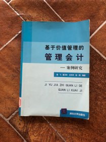 基于价值管理的管理会计：案例研究