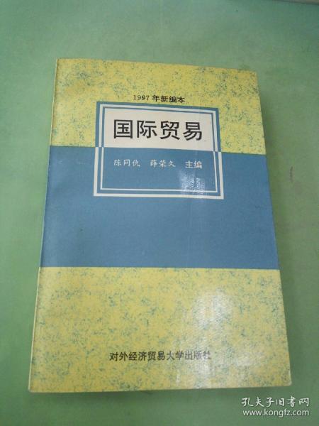 国际贸易（1997年新编本）