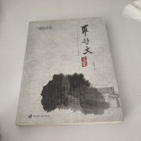 罗哲文文集