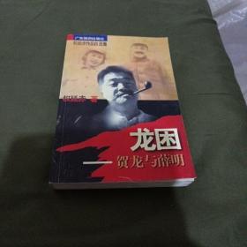 龙困：贺龙与薛明