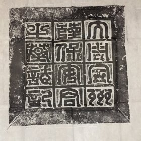 【精品拓片】周大都督同州萨保安伽墓志并盖