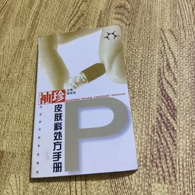 袖珍皮肤科处方手册