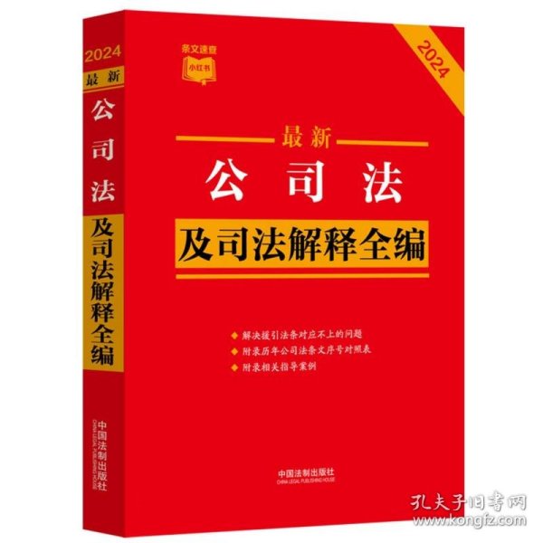 2024最新公司法及司法解释全编·条文速查小红书