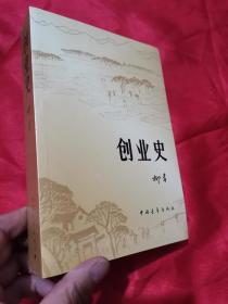 创业史 （未开封）