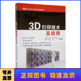 3D打印技术及应用