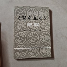 《濒湖脉学》新释