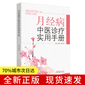 月經(jīng)病中醫(yī)診療實(shí)用手冊(cè)