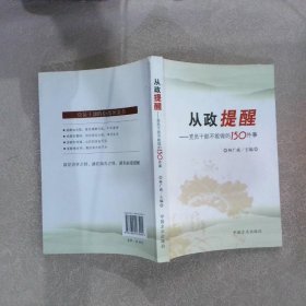 从政提醒：党员干部不能做的150件事