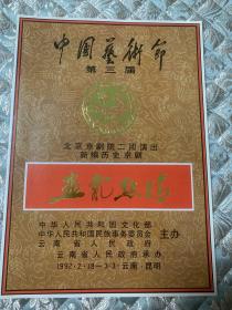 京剧节目单：画龙点睛（张学津，王文祉）1992 第三届中国艺术节