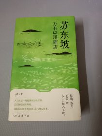 苏东坡万有应用商店（人生是一场随物赋形的实验。跟随苏东坡不断更新，迭代身心版本。秦朔、俞敏洪、罗振宇联合推荐）