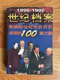 世纪档案:影响20世纪世界历史进程的100篇文献（1896-1996）