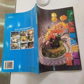 蔬菜水果雕刻与盘饰精选（85品16开1995年1版1印2万册铜版纸彩印）54502