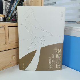 瑕疵书 内页有损，磕碰等（随机发一本）｜萧冬连签名+钤印+限量编号精裝毛边本（限量200册） ·香港中华书局《探路之役：1978―1992年的中國經濟改革》（大32开精装，一版一印）