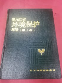 黑龙江省环境保护年鉴第一卷