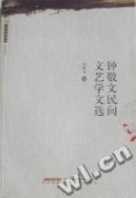 正版书大家经典书系:钟敬文民间文艺学文选