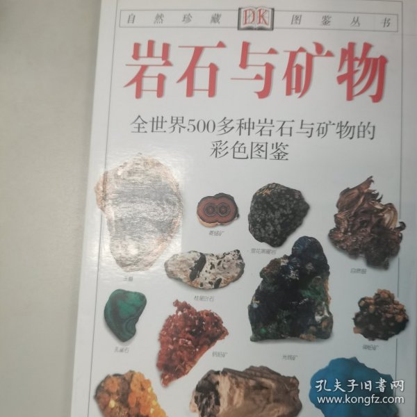 岩石与矿物：全世界500多种岩石与矿物的彩色图鉴