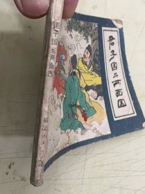 连环画：君子国与两面国