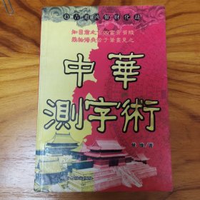 中华测字术
