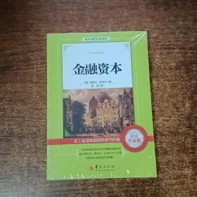 金融资本（超值白金版，用最便宜的价格，把22本经济学殿堂级入门读物搬回家）