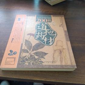 生活中常用的200种道地药材