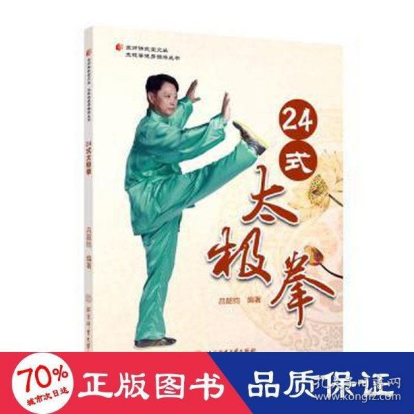 24式太极拳/太极拳健身指导丛书/京师讲武堂文丛