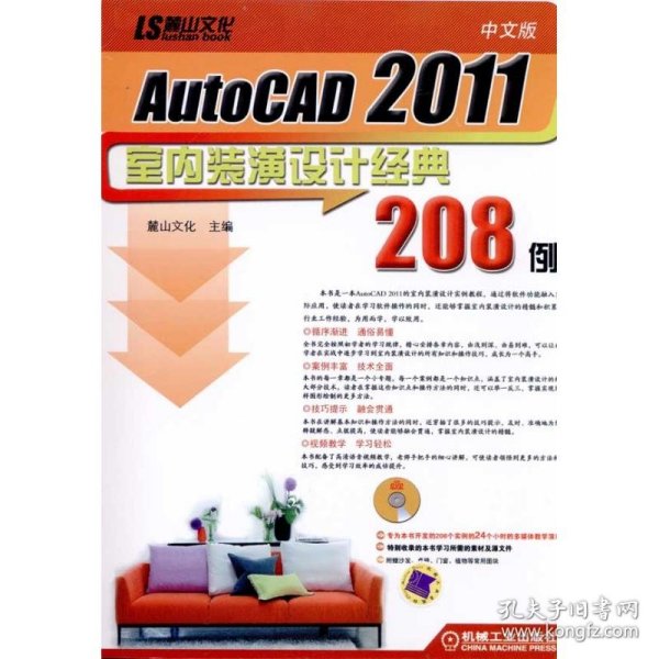 中文版AutoCAD2011室内装潢设计经典208例麓山文化