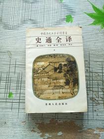 中国历代名著全译丛书 史通全译 上册 参看图片 略微有点脱胶