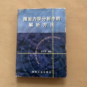 围岩力学分析中的解析方法（有书衣）