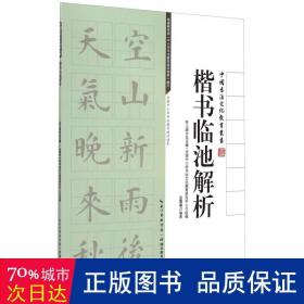 中国书法文化教育丛书?楷书临池解析