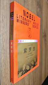 《紫罗兰》（获诺贝尔文学奖作家丛书）2版1印