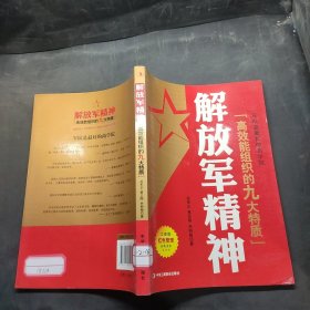 解放军精神：政府机关、企事业单位学习解放军精神读物