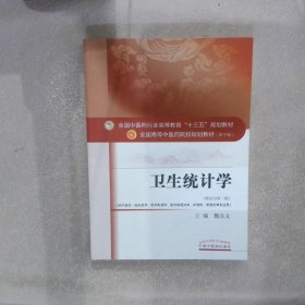 卫生统计学 新世纪第二版