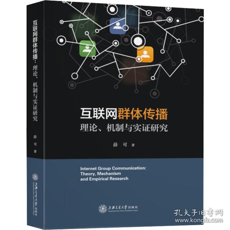 互联网群体传播 理论、机制与实证研究 新闻、传播 薛可 新华正版