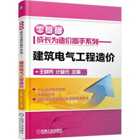 零基礎成長為造價高手系列 建筑電氣工程造價
