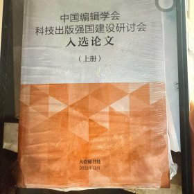 中国编辑学会科技出版强国建设研讨会入选论文（上下册）