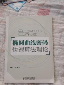 椭圆曲线密码快速算法理论