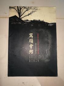 窝头会馆 庆祝中华人民共和国成立60周年献礼剧目 2009 9