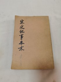 宋史纪事本末（第一册）