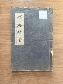 韩涵，浮海诗稿