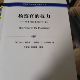 检察官的权力：刑事司法系统的守门人