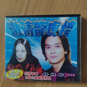 激情龙虎榜 VCD一片装.