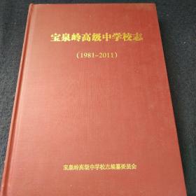 宝泉岭高级中学校志（1981~2011）