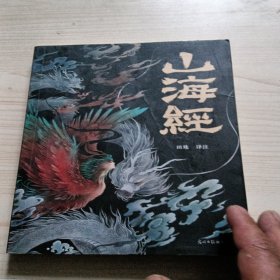 山海经